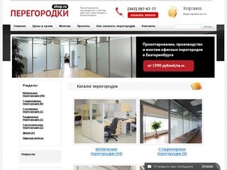 Перегородки-shop.ru - офисные перегородки в Екатеринбурге