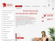 Офисная мебель Новосибирск. Интернет магазин по продаже офисной мебели в Новосибирске