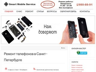 Сервис по ремонту телефонов, ноутбуков, планшетов и других гаджетов в Санкт- Петербурге