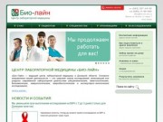 Био-лайн - медицинская лаборатория, лаборатории Донецка, анализ крови