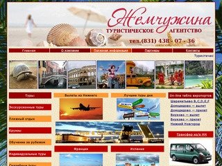 Жемчужина-туристическое агентство, Нижний Новгород