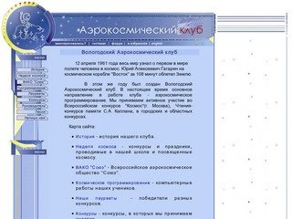 ..:: Аэрокосмический клуб : Вологда | Aerospace club ::.[www.Aerospaceclub.edu.vologda.ru]