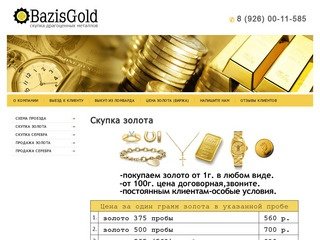Скупка золота Цена за грамм в Москве BazisGold