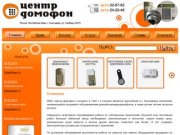 "Центр Домофон" - продажа и обслуживание домофонов и видео домофонов в Сыктывкаре и Коми