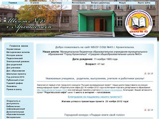 МОУ «Средняя общеобразовательная школа № 43» (Муниципальное образовательное учреждение Архангельска)