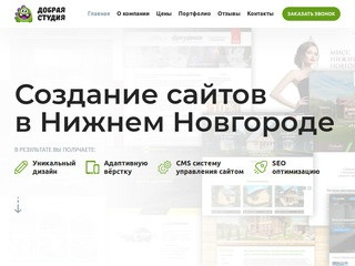 Создание сайтов в Нижнем Новгороде / Добрая Студия