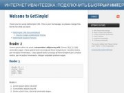 Welcome to GetSimple! - Интернет Ивантеевка : подключить быстрый интернет от Ивстар