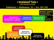 &amp;#10027 Manhattan &amp;#10027 Школа иностранных языков