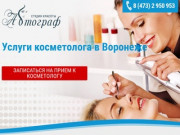 Профессиональный косметолог в Воронеже
