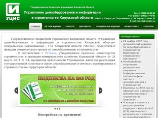 Управление ценообразования и информации в строительстве Калужской области