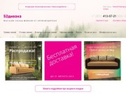 52дивана.ру — официальный интернет-магазин фабрики Kromma©, интернет