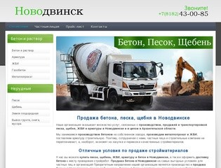 Продажа бетона в Новодвинске | Купить песок, щебень, ЖБИ, арматуру в Новодвинске