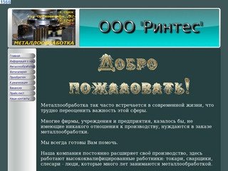 ООО "Ринтес" металлообработка в Омске