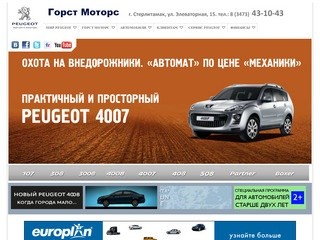 ГОРСТ Моторс официальный дилер peugeot | автосалон пежо в Башкортостане