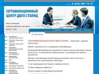Услуги по проведению сертификации соответствия г.Москва Сертификационный центр двух столиц