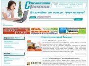Компании Тюмени. Интернет-портал товаров и услуг «Справочник Тюмени»