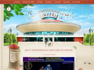 Ставропольский государственный цирк — Официальный сайт