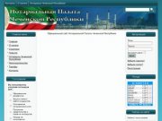 Официальный сайт Нотариальной Палаты Чеченской Республики