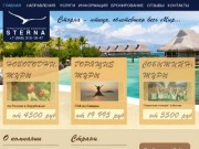 Sterna | Туристическое агентство | Путешествия, отдых, экскурсии, острова и страны | Вылет из Самары