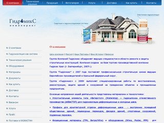 Гидромикс - ремонт и защита строительных конструкций в Екатеринбурге