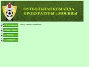 Футбольная команда прокуратуры Москвы