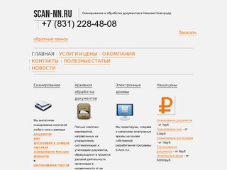 Скан-нн | Сканирование и обработка документов в Нижнем Новгороде