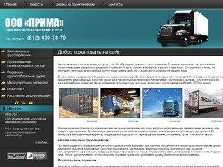 Автотранспортные, контейнерные междугородные грузоперевозки г. Санкт-Петербург OOO ПРИМА