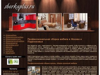 СборкаПлюс | Профессиональная услуги по сборке и установке мебели в Москве и Подмосковье