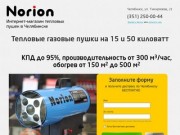 Тепловые газовые пушки Norion со склада в Челябинске