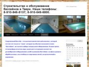 Cтроительство и обслуживание бассейнов в Твери. Наши телефоны