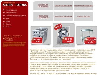 Купить пищевое оборудование в Омске, холодильное оборудование в Омске
