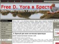 Free D. Yoга в Бресте |  Йога - твоя ступень к развитию