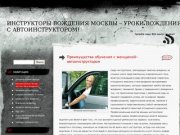Автоинструкторы Москвы – частные уроки вождения! &amp;laquo