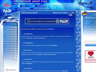 Российский Центр PADI