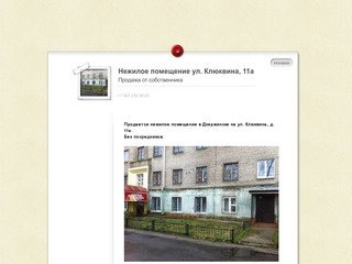 Нежилое помещение, продажа, от собственника Дзержинск, Клюквина 11а