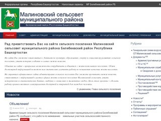 Администрация сельского поселения Малиновский сельсовет муниципального района Белебеевский район