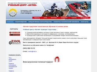 Учебный центр Актив, подготовка судоводителей, водителей внедорожных мотосредств в Екатеринбурге