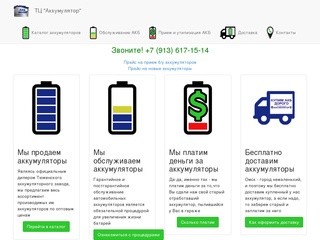 Покупка, продажа и обслуживание автомобильных аккумуляторов в Омске - ТЦ 