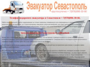 Телефон недорогого эвакуатора в Севастополе + 7(978)896-30-66.