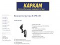 Купить видеорегистратор Каркам в Оренбурге
