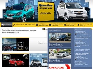 Официальный дилер Opel и Chevrolet. Автосалон Центр-Авто, Нижний Новгород