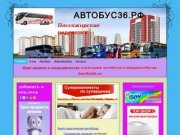  Пассажирские перевозки, Аренда автобуса, Заказ автобуса, в Воронеже.