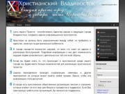Христианский Владивосток - информация о церквях и верующих города Владивостока