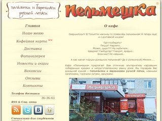 Пельменная в Тольятти -  кафе 
