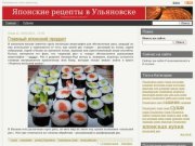 Японские рецепты в Ульяновске | Готовим вместе и вкусно!
