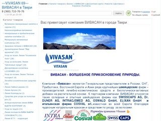 Вас приветсвует компания  ВИВАСАН   в городе Твери