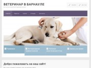 Ветеринар в Барнауле — ветуслуги, вызов ветеринара на дом