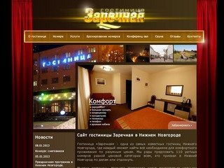 Сайт  гостиницы  Заречная в  Нижнем   Новгороде Гостиница Заречная