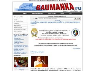 МГТУ им. Н. Э. Баумана - неофициальный студенческий сайт - Бауманка.ру