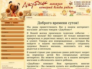 Джубзик - интернет магазин детских калясок,  средства по уходу за детьми и товары для новорожденных